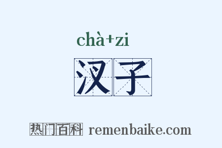 汊子是什么意思的图片